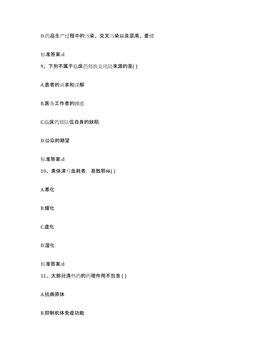 2022年度陕西省汉中市佛坪县执业药师继续教育考试基础试题库和答案要点_第4页