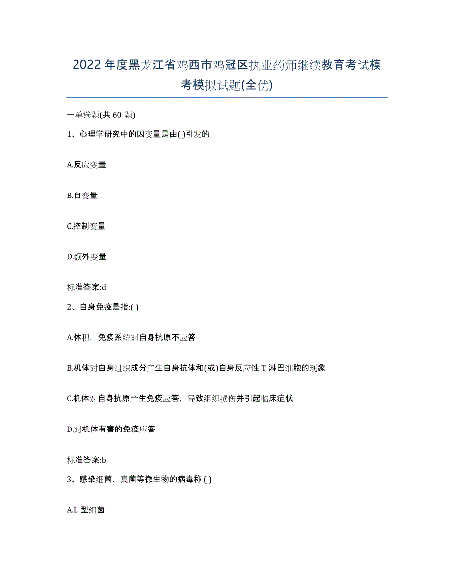 2022年度黑龙江省鸡西市鸡冠区执业药师继续教育考试模考模拟试题(全优)_第1页