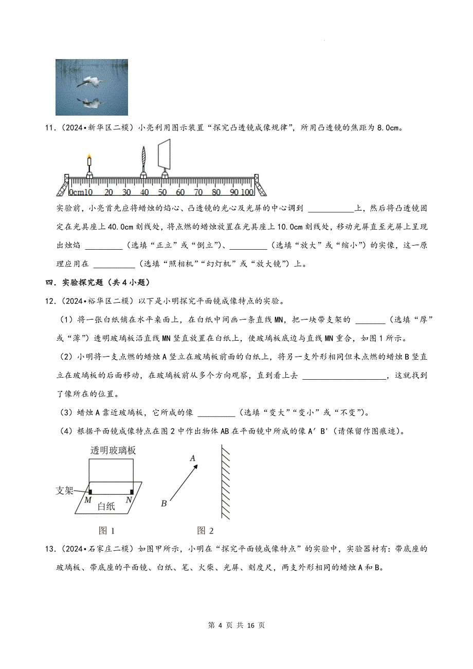 中考物理高频考点《光学》专题训练-附带答案_第4页