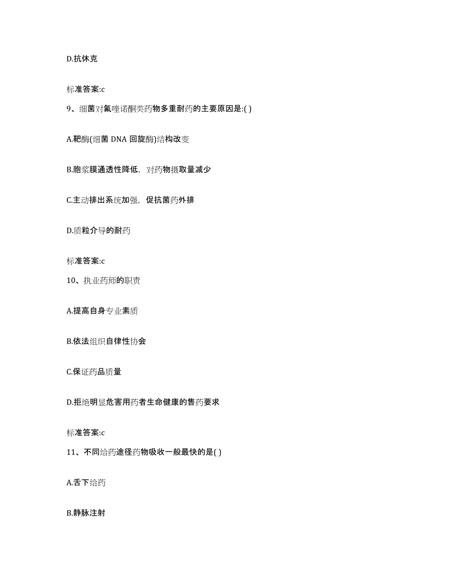 2022年度黑龙江省黑河市北安市执业药师继续教育考试高分题库附答案_第4页