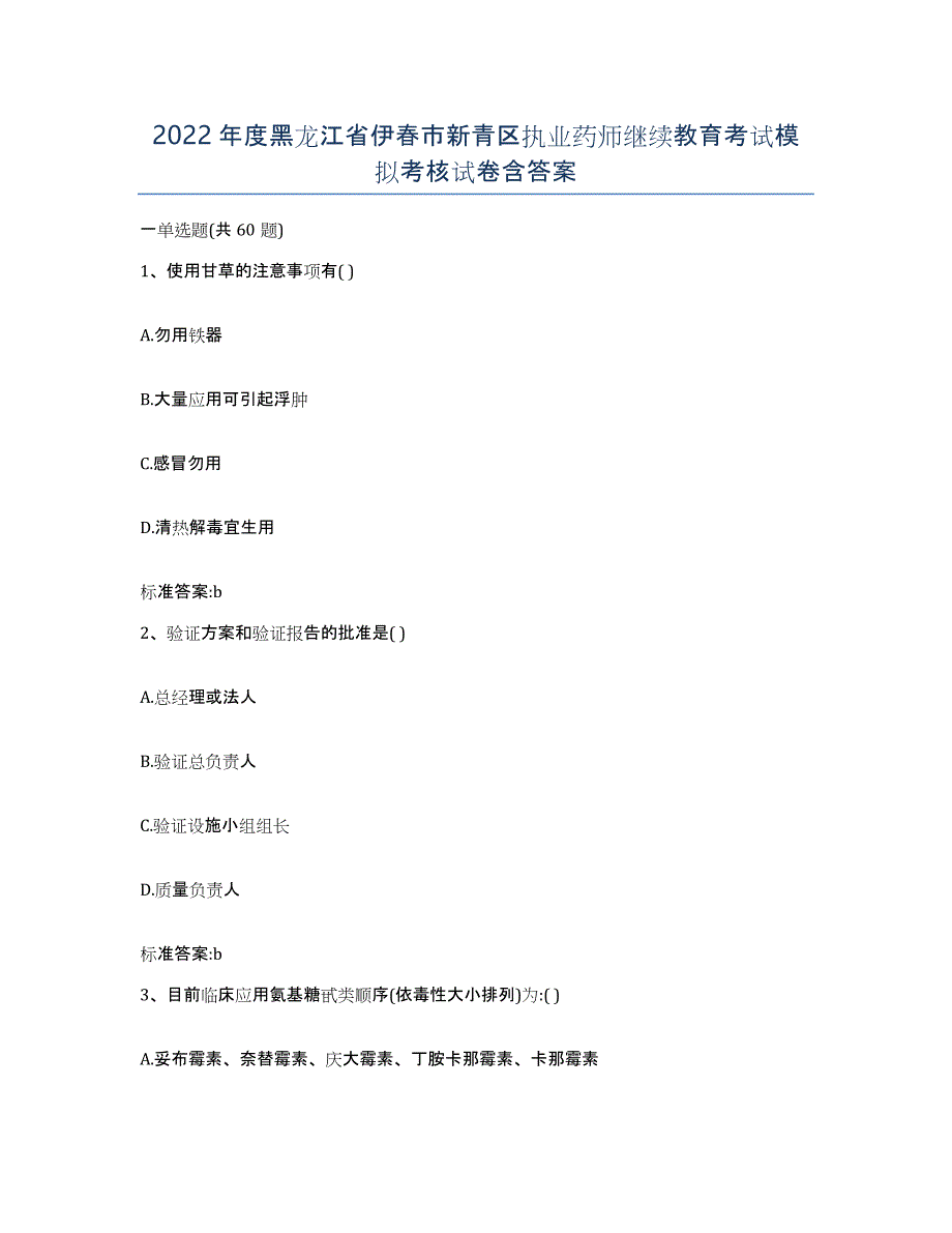 2022年度黑龙江省伊春市新青区执业药师继续教育考试模拟考核试卷含答案_第1页