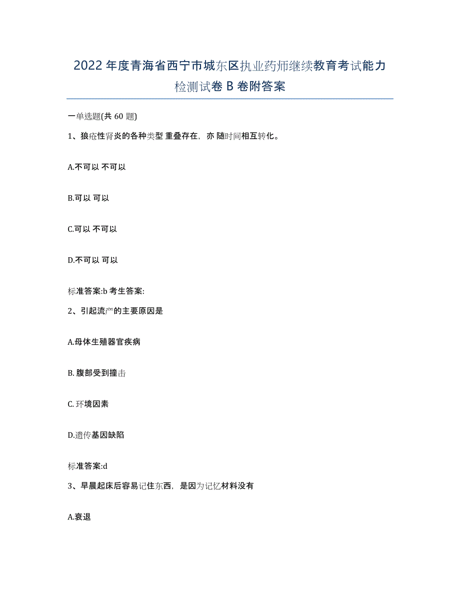 2022年度青海省西宁市城东区执业药师继续教育考试能力检测试卷B卷附答案_第1页