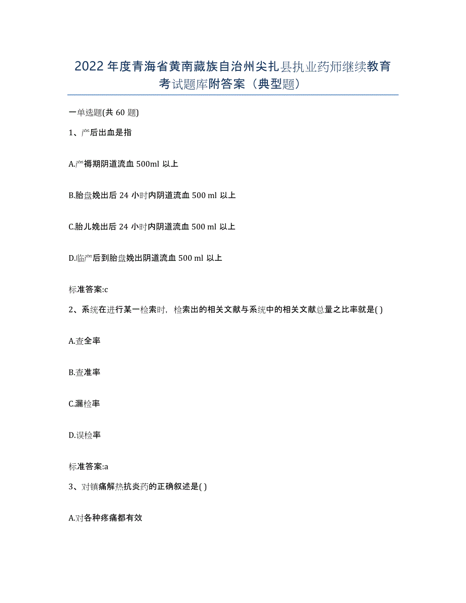 2022年度青海省黄南藏族自治州尖扎县执业药师继续教育考试题库附答案（典型题）_第1页