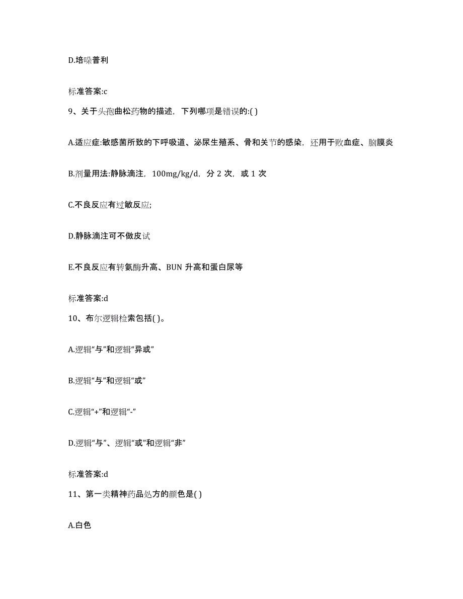 2022年度青海省黄南藏族自治州尖扎县执业药师继续教育考试题库附答案（典型题）_第4页