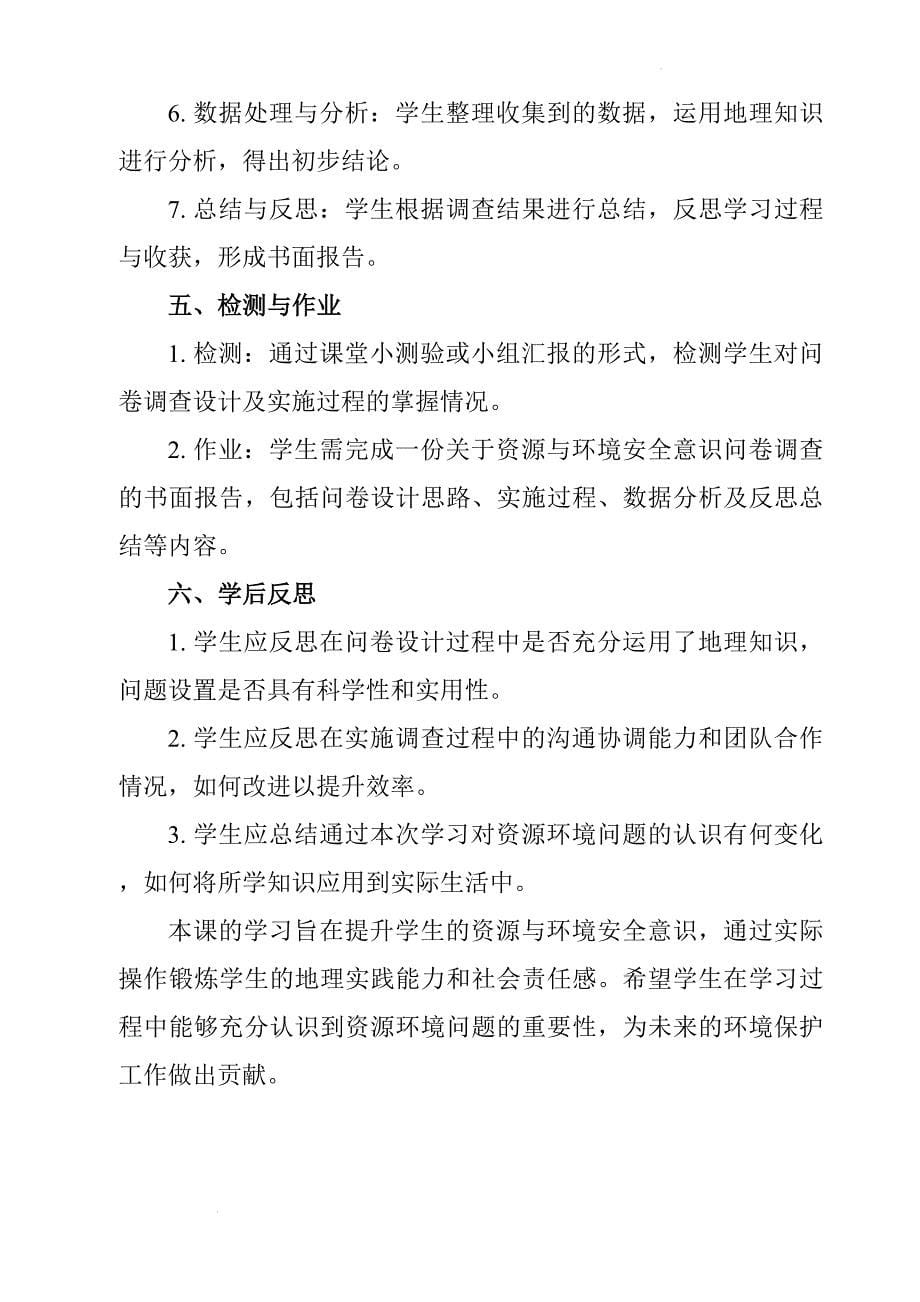 《问题研究 如何做中学生资源、环境安全意识问卷调查》学历案 2023-2024学年高中地理人教版（2019）选择性必修3_第5页