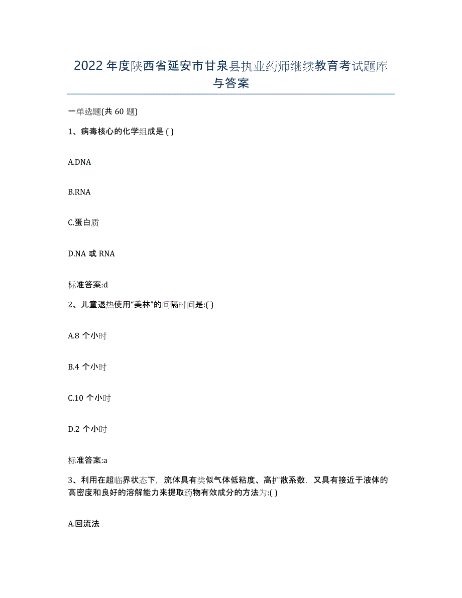 2022年度陕西省延安市甘泉县执业药师继续教育考试题库与答案_第1页