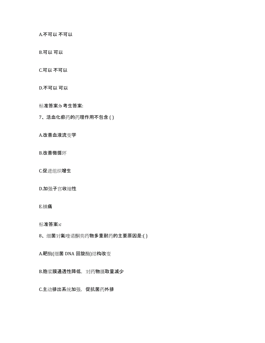 2022年度陕西省延安市甘泉县执业药师继续教育考试题库与答案_第3页