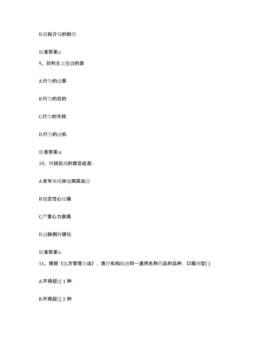 2022年度陕西省延安市甘泉县执业药师继续教育考试题库与答案_第4页