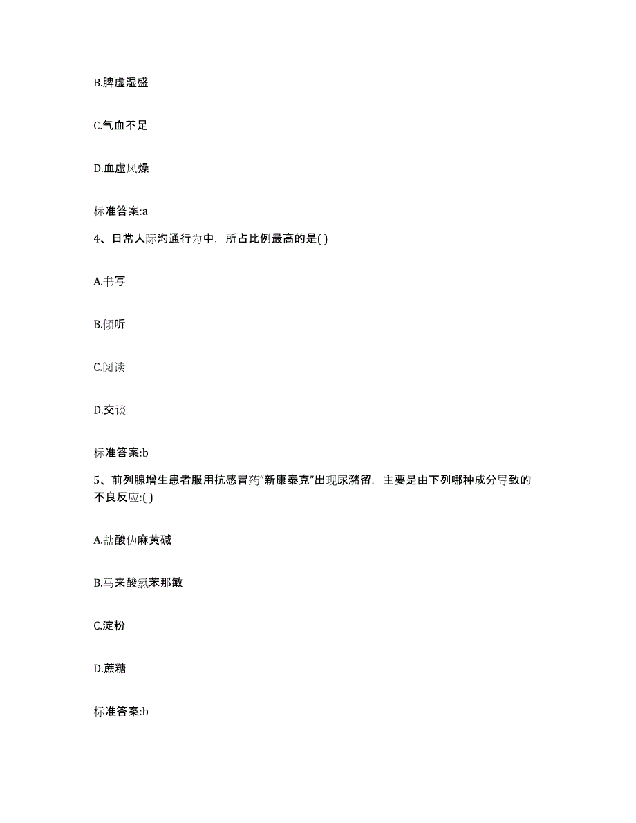 2022年度黑龙江省齐齐哈尔市执业药师继续教育考试题库附答案（基础题）_第2页