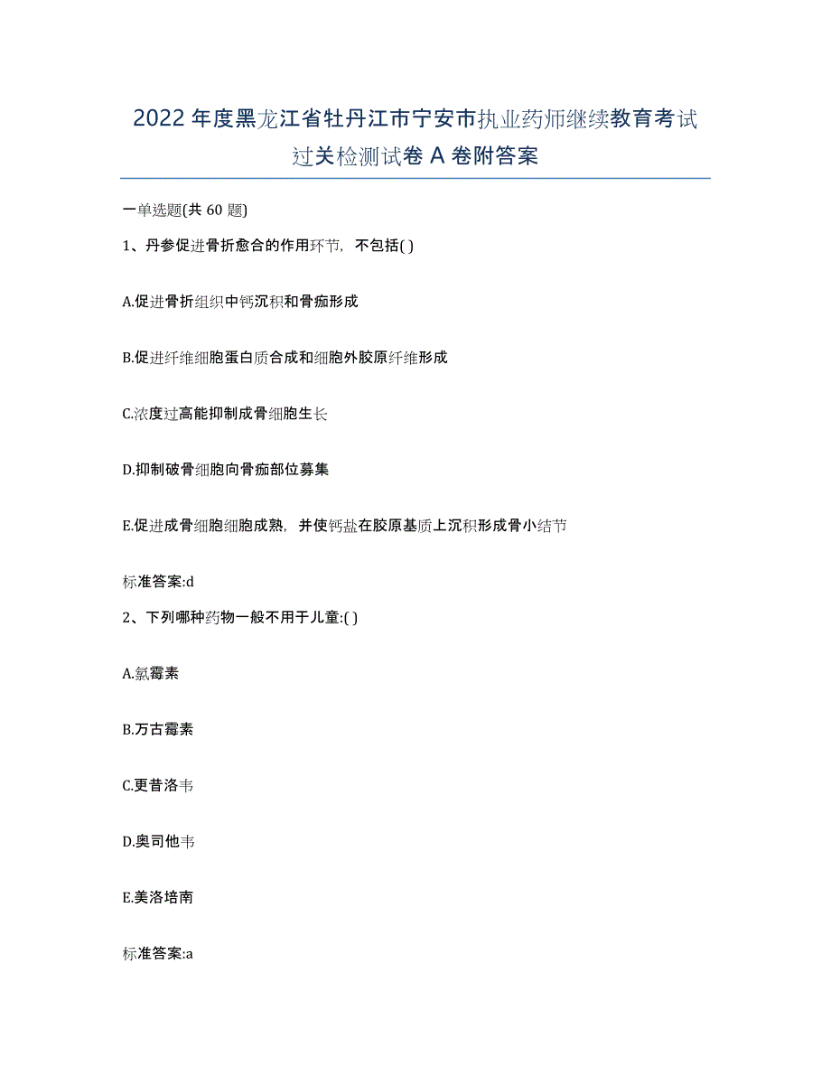 2022年度黑龙江省牡丹江市宁安市执业药师继续教育考试过关检测试卷A卷附答案_第1页