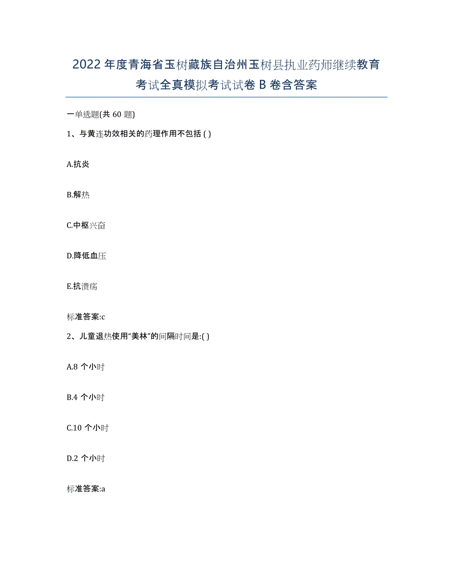 2022年度青海省玉树藏族自治州玉树县执业药师继续教育考试全真模拟考试试卷B卷含答案_第1页