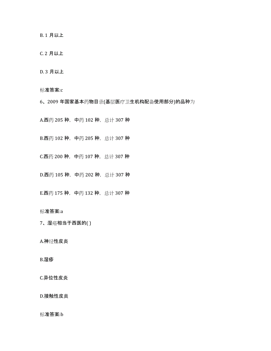 2022年度青海省玉树藏族自治州玉树县执业药师继续教育考试全真模拟考试试卷B卷含答案_第3页