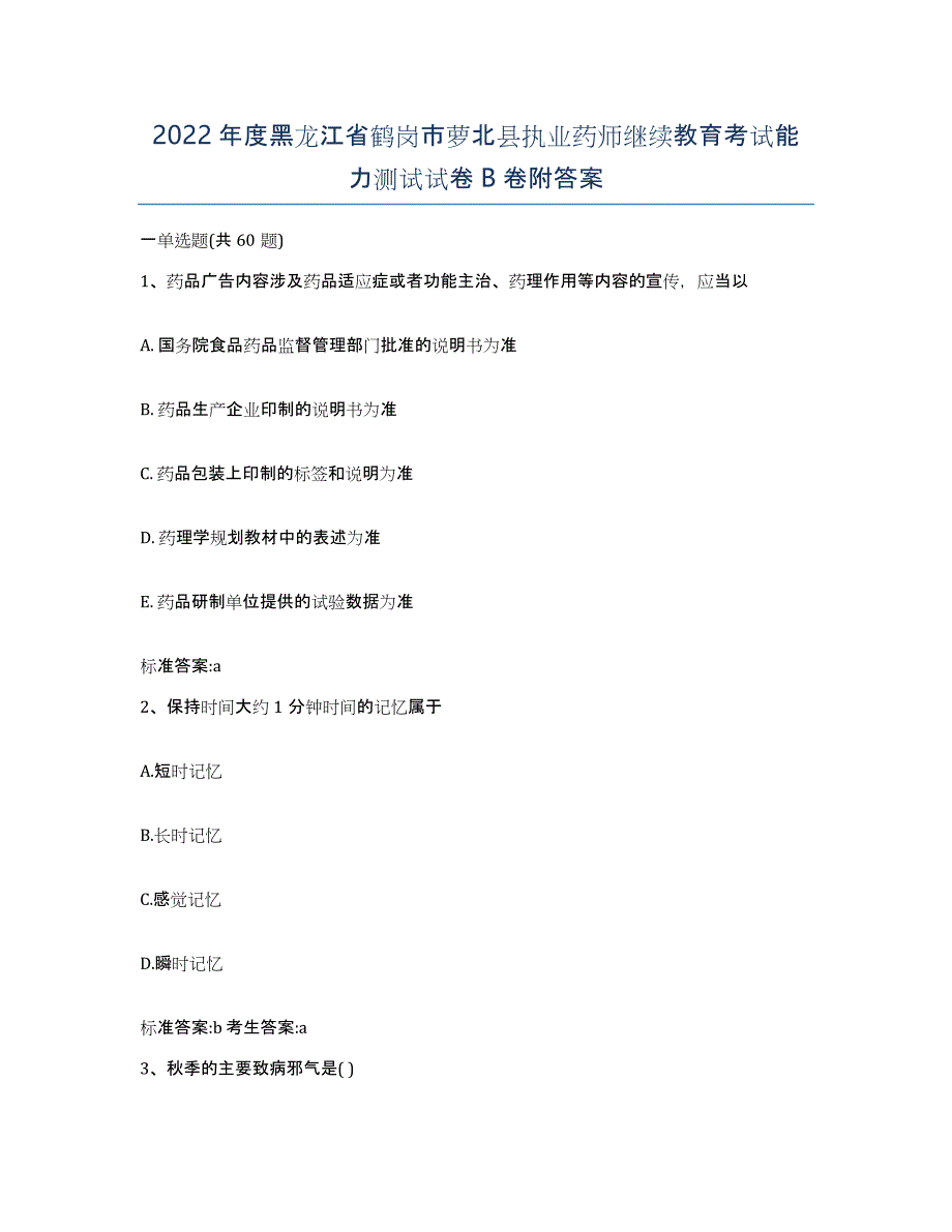 2022年度黑龙江省鹤岗市萝北县执业药师继续教育考试能力测试试卷B卷附答案_第1页