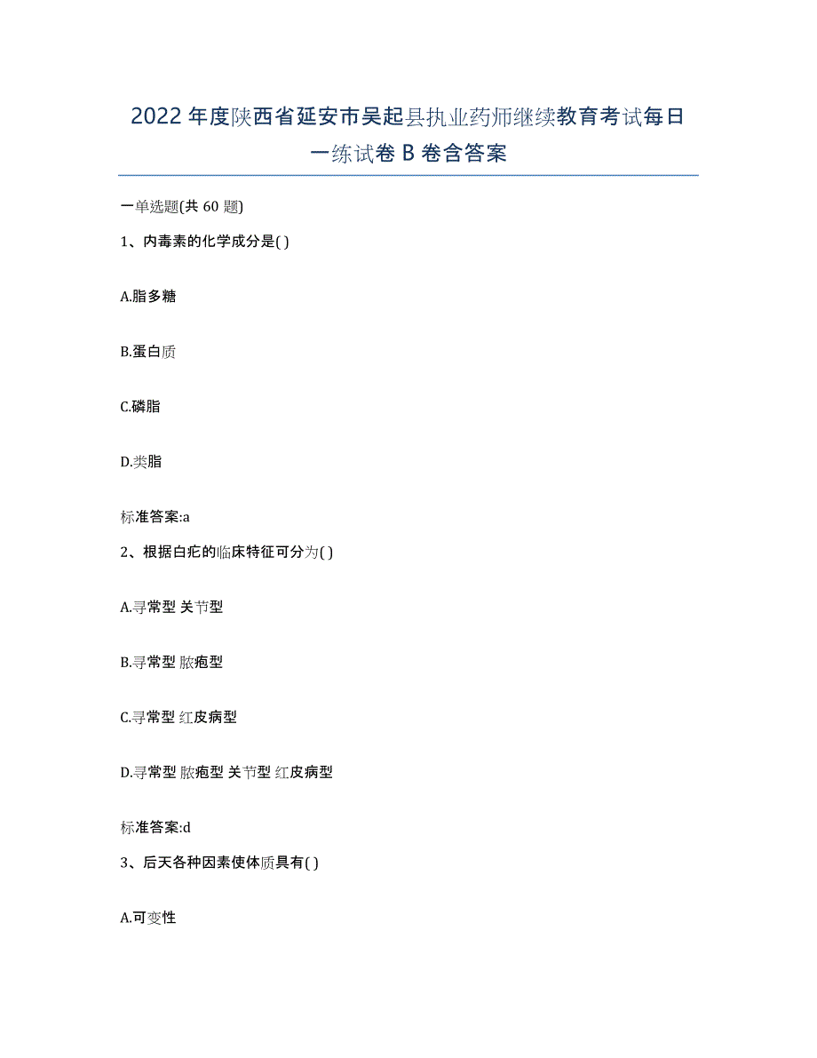 2022年度陕西省延安市吴起县执业药师继续教育考试每日一练试卷B卷含答案_第1页