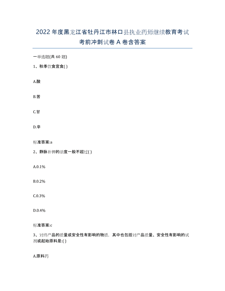 2022年度黑龙江省牡丹江市林口县执业药师继续教育考试考前冲刺试卷A卷含答案_第1页