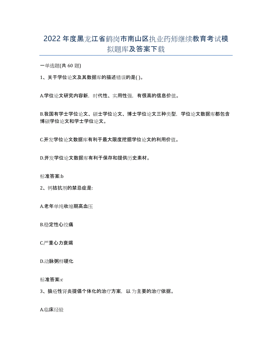 2022年度黑龙江省鹤岗市南山区执业药师继续教育考试模拟题库及答案_第1页