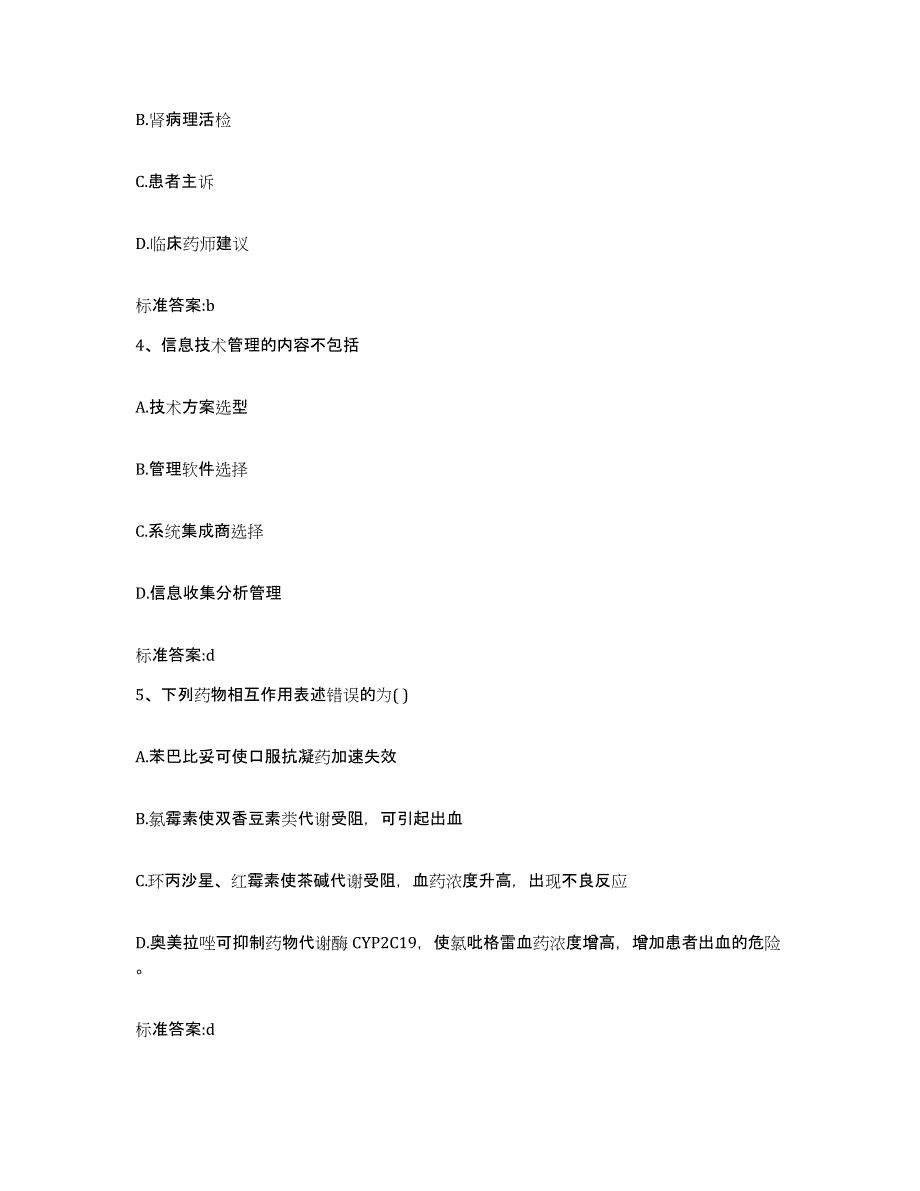 2022年度黑龙江省鹤岗市南山区执业药师继续教育考试模拟题库及答案_第2页