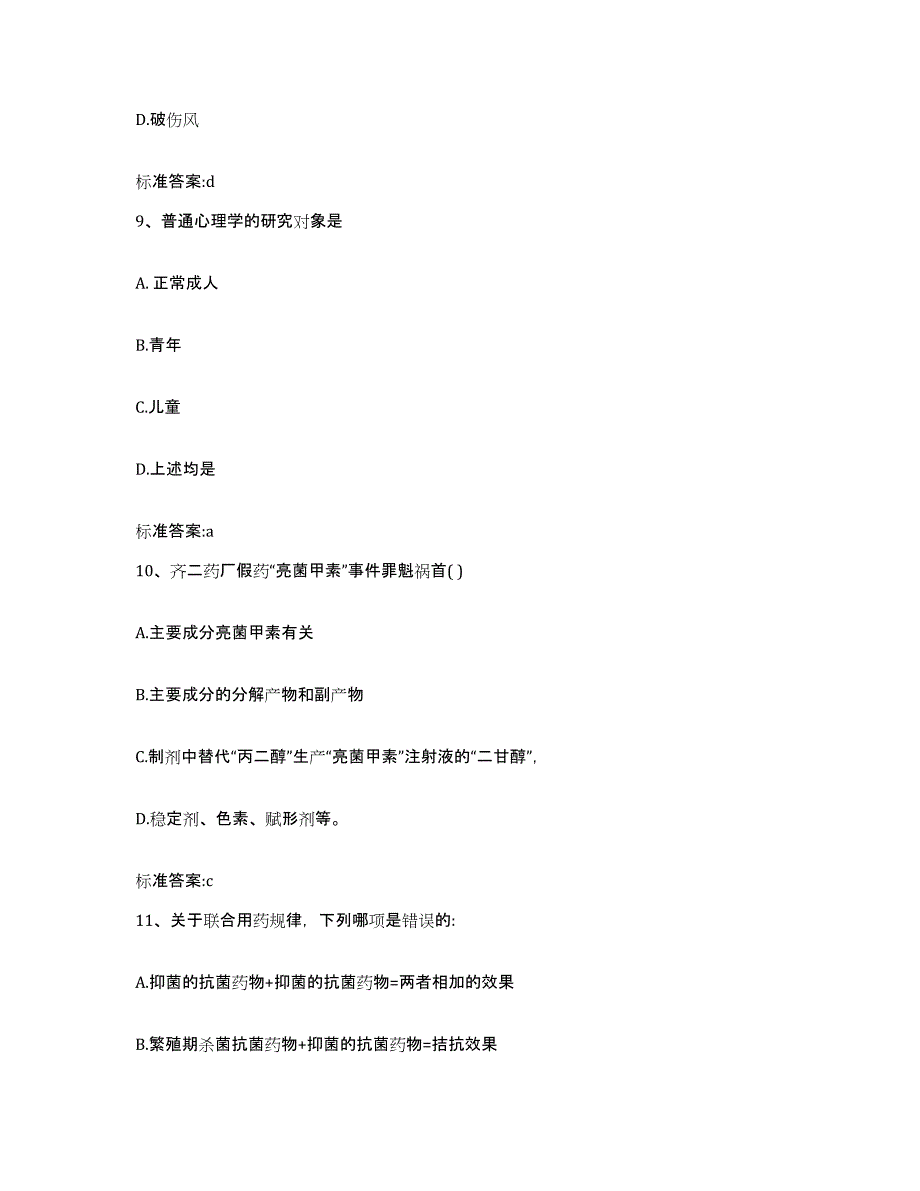 2022年度黑龙江省鹤岗市南山区执业药师继续教育考试模拟题库及答案_第4页