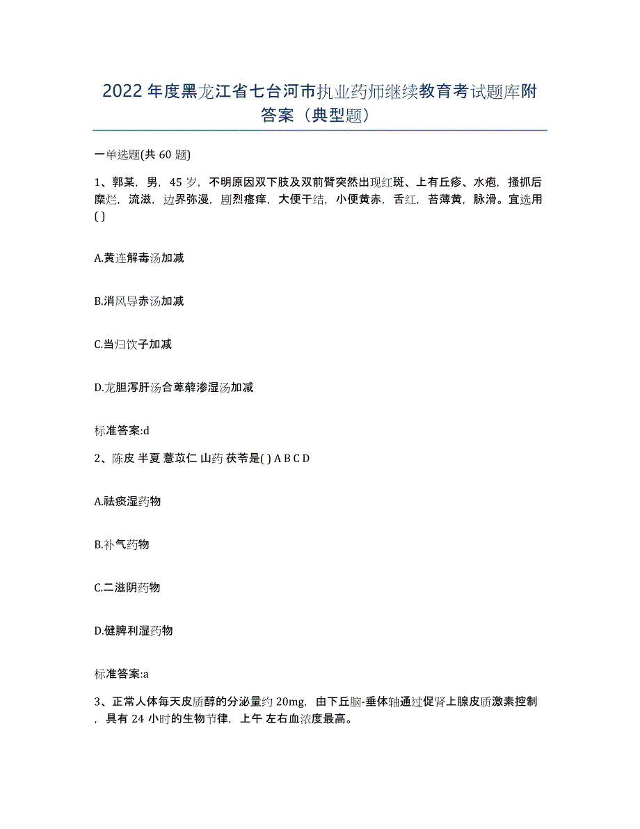 2022年度黑龙江省七台河市执业药师继续教育考试题库附答案（典型题）_第1页