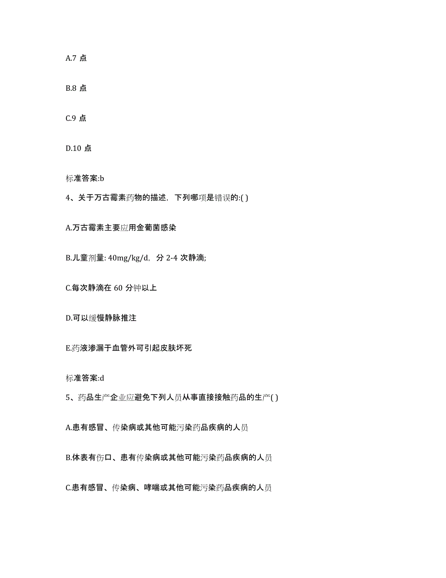 2022年度黑龙江省七台河市执业药师继续教育考试题库附答案（典型题）_第2页