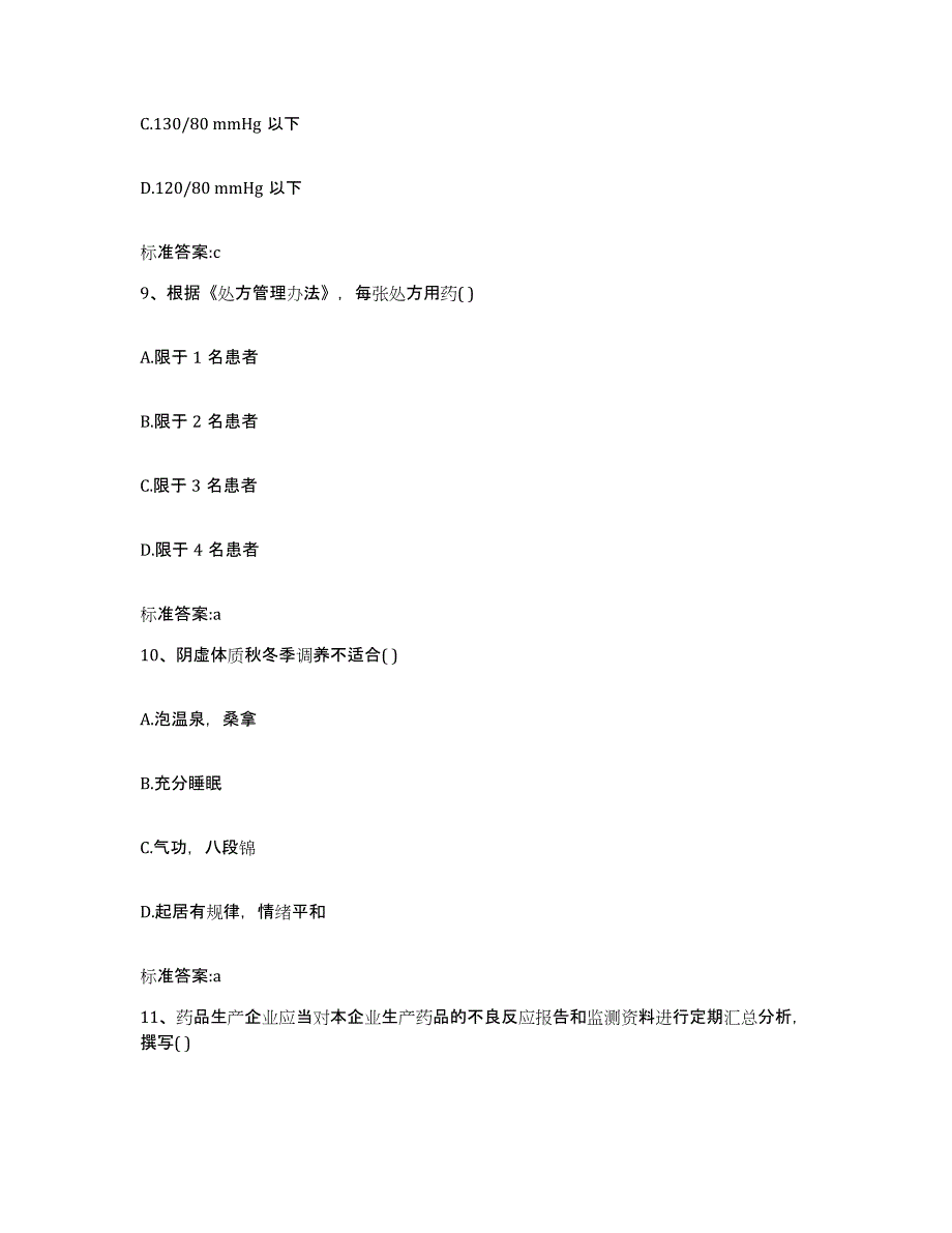 2022年度黑龙江省七台河市执业药师继续教育考试题库附答案（典型题）_第4页