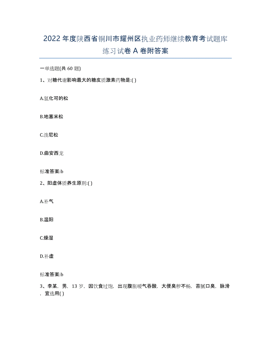 2022年度陕西省铜川市耀州区执业药师继续教育考试题库练习试卷A卷附答案_第1页