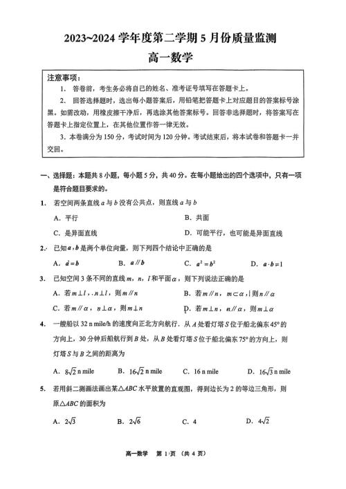 江苏省南通市2023-2024高一下学期5月质量监测数学试卷及答案