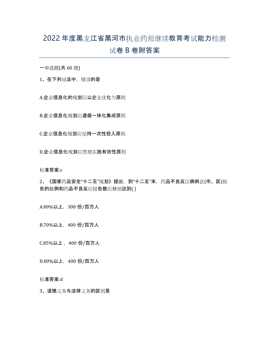 2022年度黑龙江省黑河市执业药师继续教育考试能力检测试卷B卷附答案_第1页