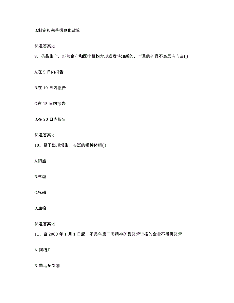 2022年度黑龙江省黑河市执业药师继续教育考试能力检测试卷B卷附答案_第4页