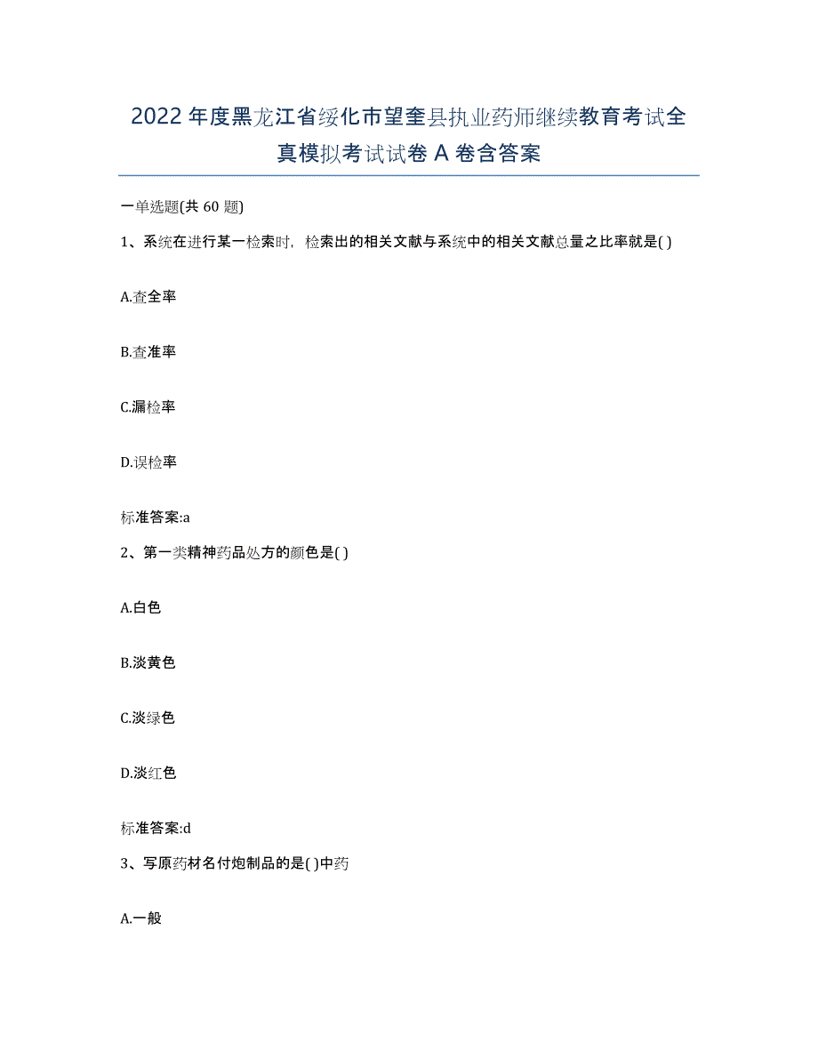 2022年度黑龙江省绥化市望奎县执业药师继续教育考试全真模拟考试试卷A卷含答案_第1页