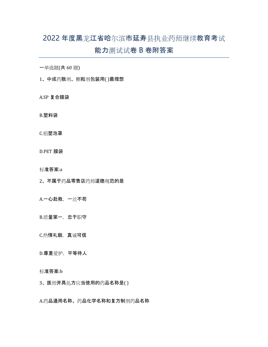 2022年度黑龙江省哈尔滨市延寿县执业药师继续教育考试能力测试试卷B卷附答案_第1页