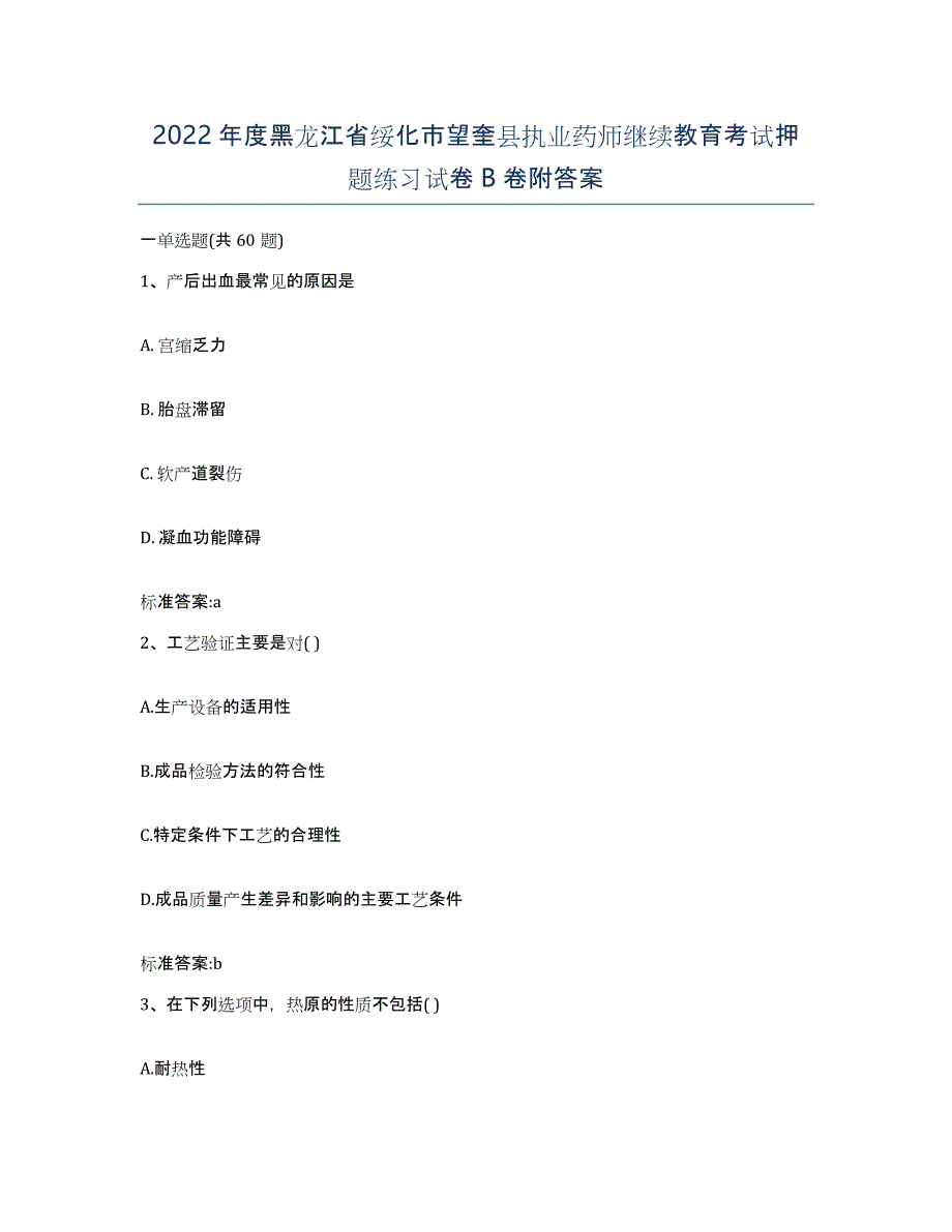 2022年度黑龙江省绥化市望奎县执业药师继续教育考试押题练习试卷B卷附答案_第1页