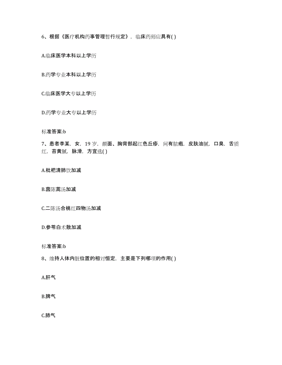 2022年度黑龙江省鹤岗市兴山区执业药师继续教育考试真题附答案_第3页