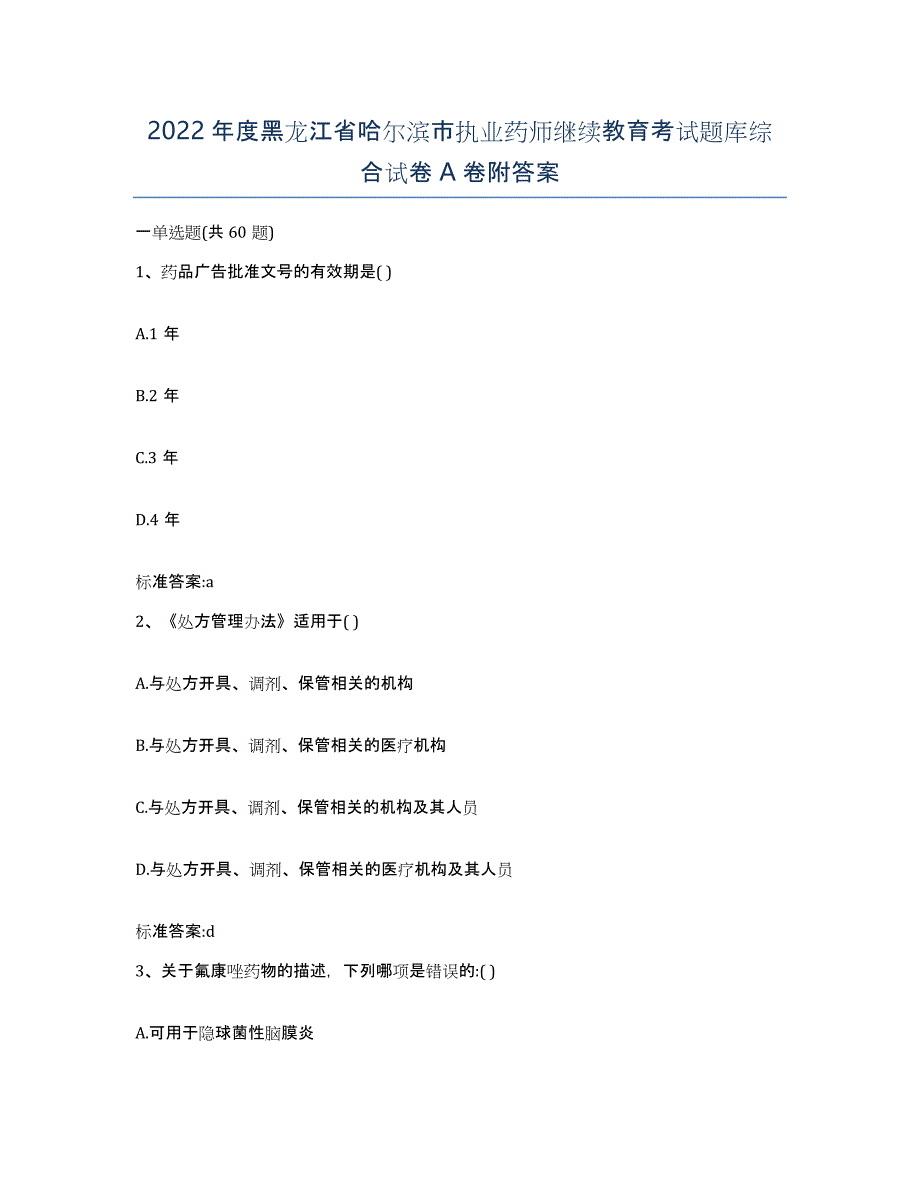 2022年度黑龙江省哈尔滨市执业药师继续教育考试题库综合试卷A卷附答案_第1页