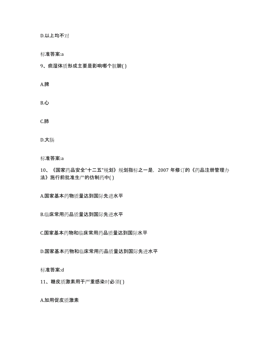 2022年度黑龙江省哈尔滨市执业药师继续教育考试题库综合试卷A卷附答案_第4页
