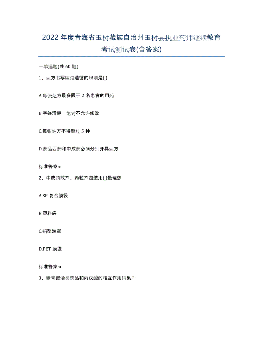 2022年度青海省玉树藏族自治州玉树县执业药师继续教育考试测试卷(含答案)_第1页