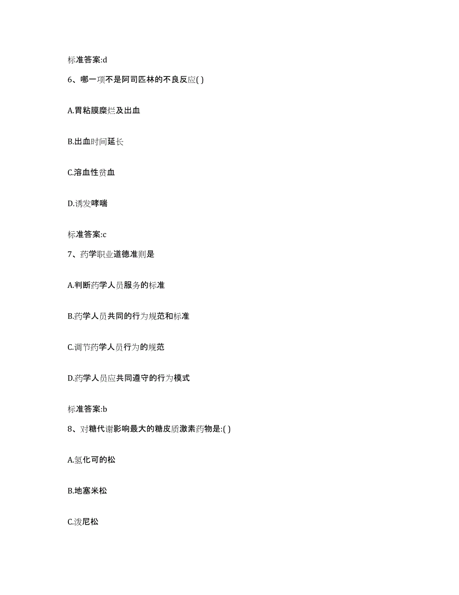 2022年度青海省玉树藏族自治州玉树县执业药师继续教育考试测试卷(含答案)_第3页