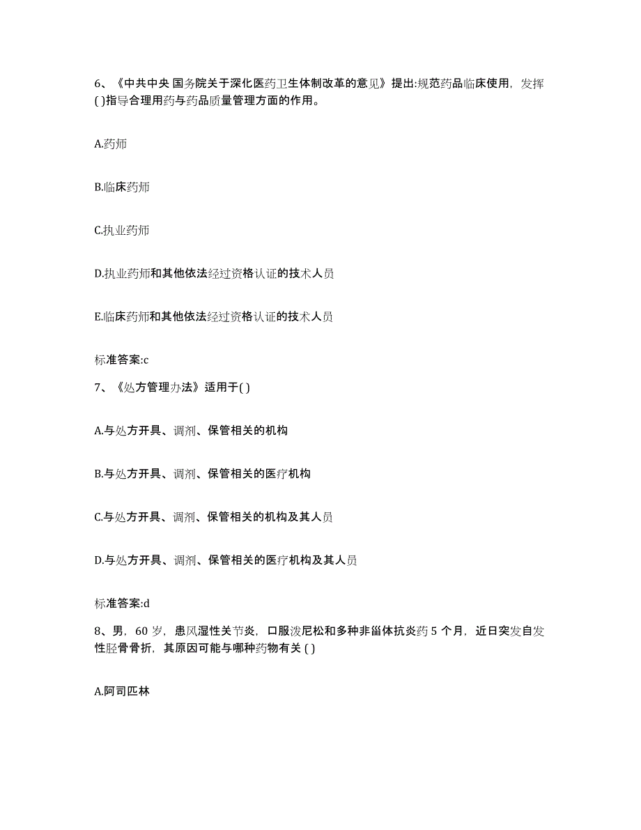 2022年度陕西省西安市周至县执业药师继续教育考试能力测试试卷B卷附答案_第3页