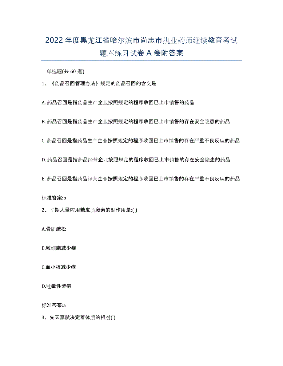 2022年度黑龙江省哈尔滨市尚志市执业药师继续教育考试题库练习试卷A卷附答案_第1页