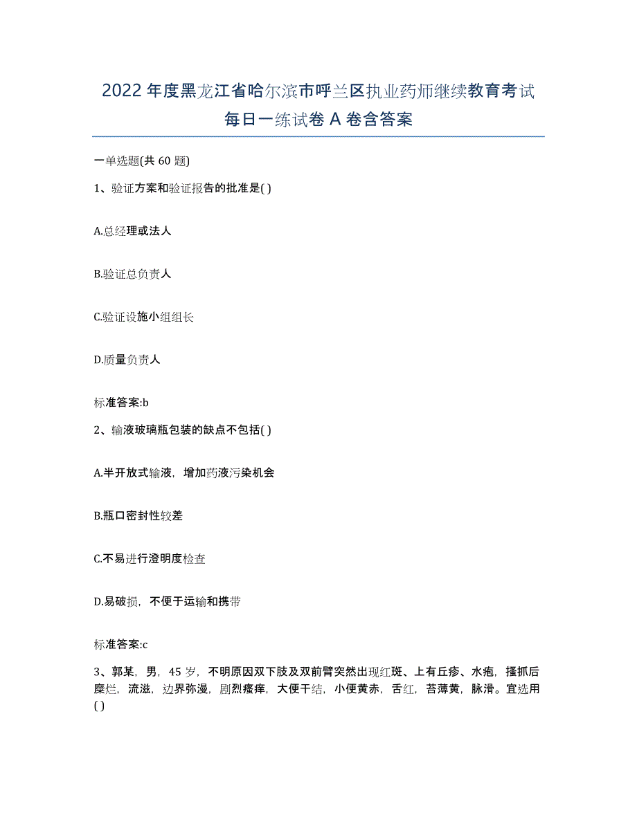 2022年度黑龙江省哈尔滨市呼兰区执业药师继续教育考试每日一练试卷A卷含答案_第1页