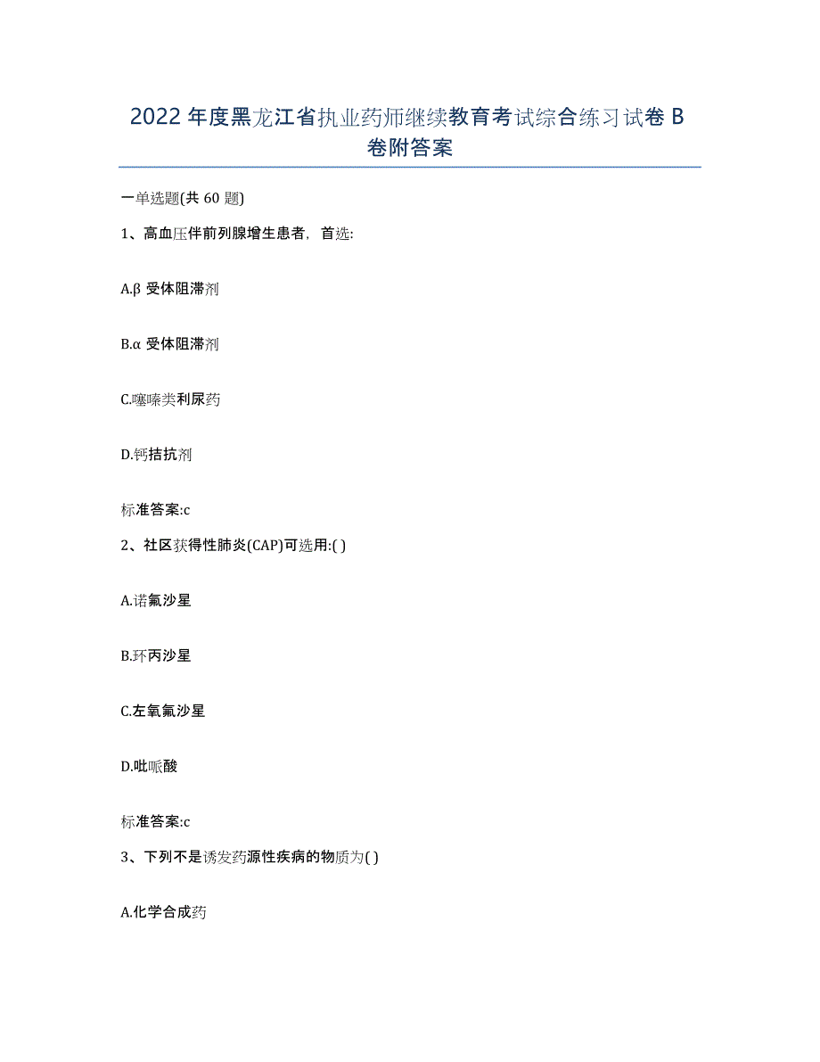 2022年度黑龙江省执业药师继续教育考试综合练习试卷B卷附答案_第1页