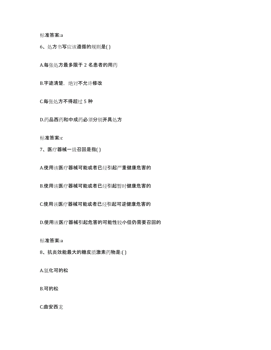 2022年度陕西省汉中市汉台区执业药师继续教育考试基础试题库和答案要点_第3页