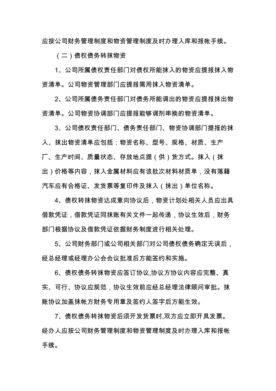 重庆公司人力资源管理债权债务转抹帐管理制度_第2页