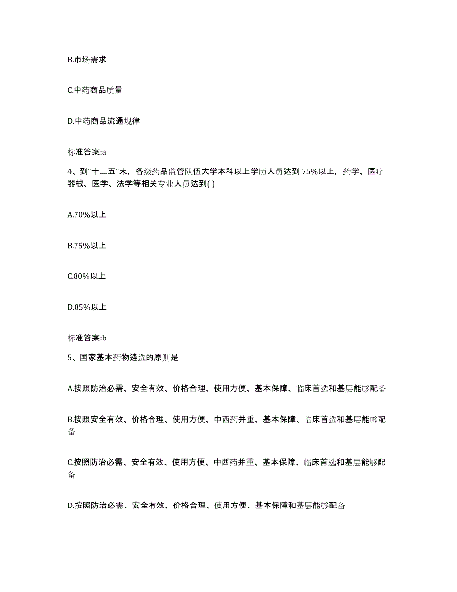 2022年度青海省黄南藏族自治州同仁县执业药师继续教育考试提升训练试卷B卷附答案_第2页