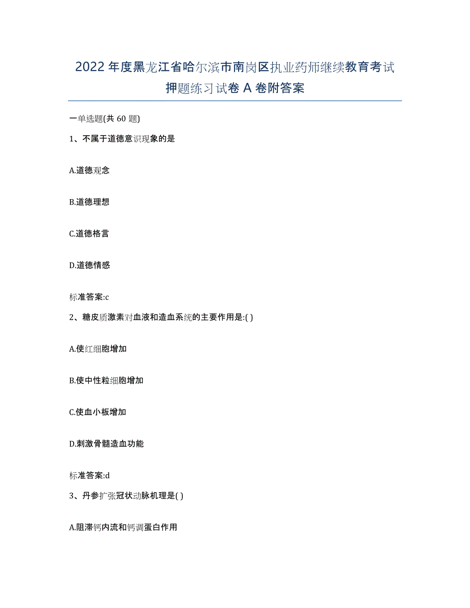 2022年度黑龙江省哈尔滨市南岗区执业药师继续教育考试押题练习试卷A卷附答案_第1页