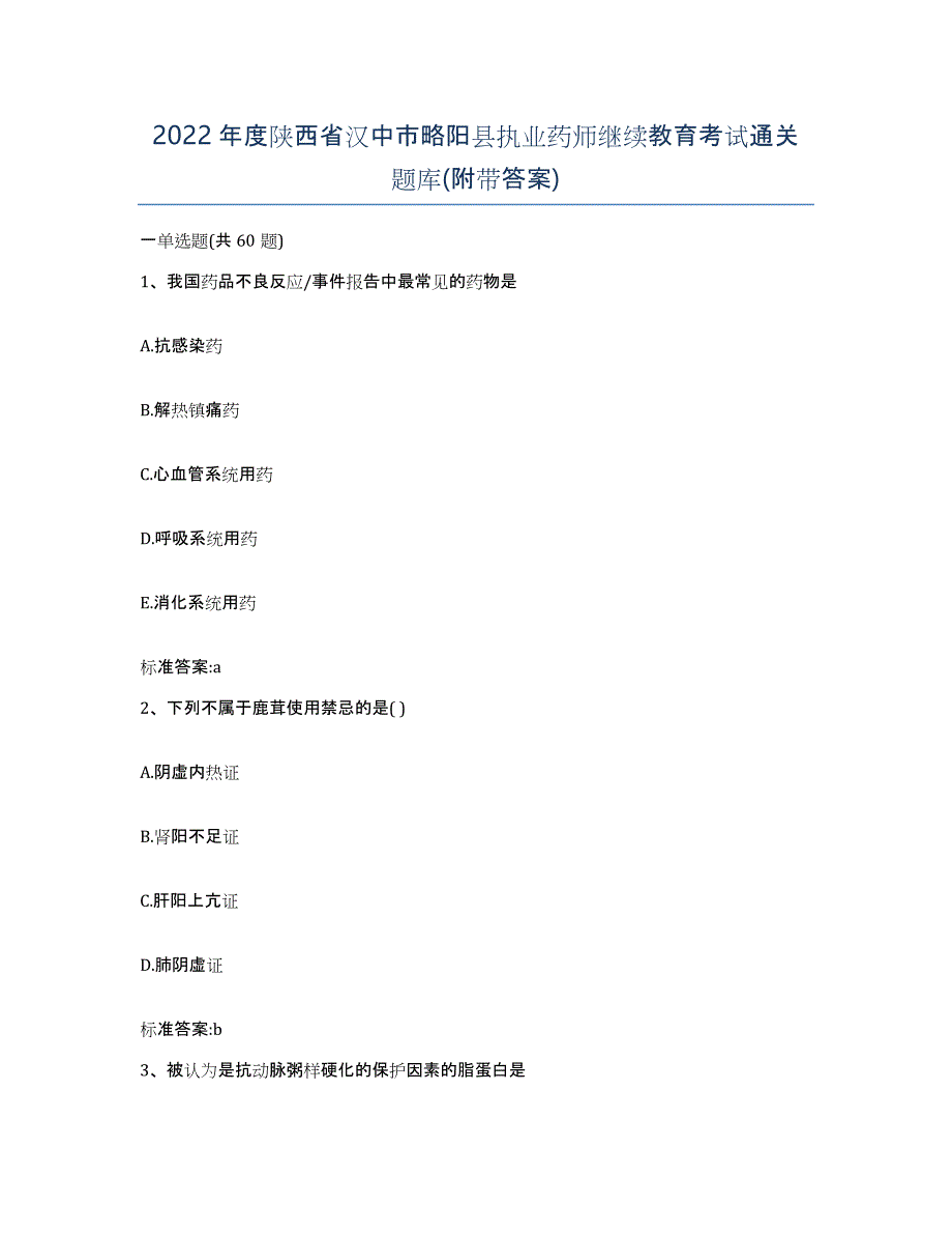2022年度陕西省汉中市略阳县执业药师继续教育考试通关题库(附带答案)_第1页