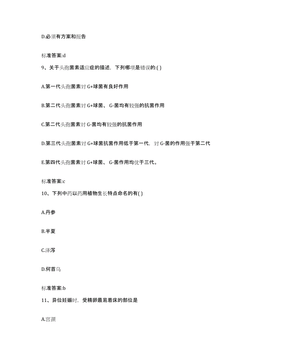 2022年度陕西省汉中市略阳县执业药师继续教育考试通关题库(附带答案)_第4页