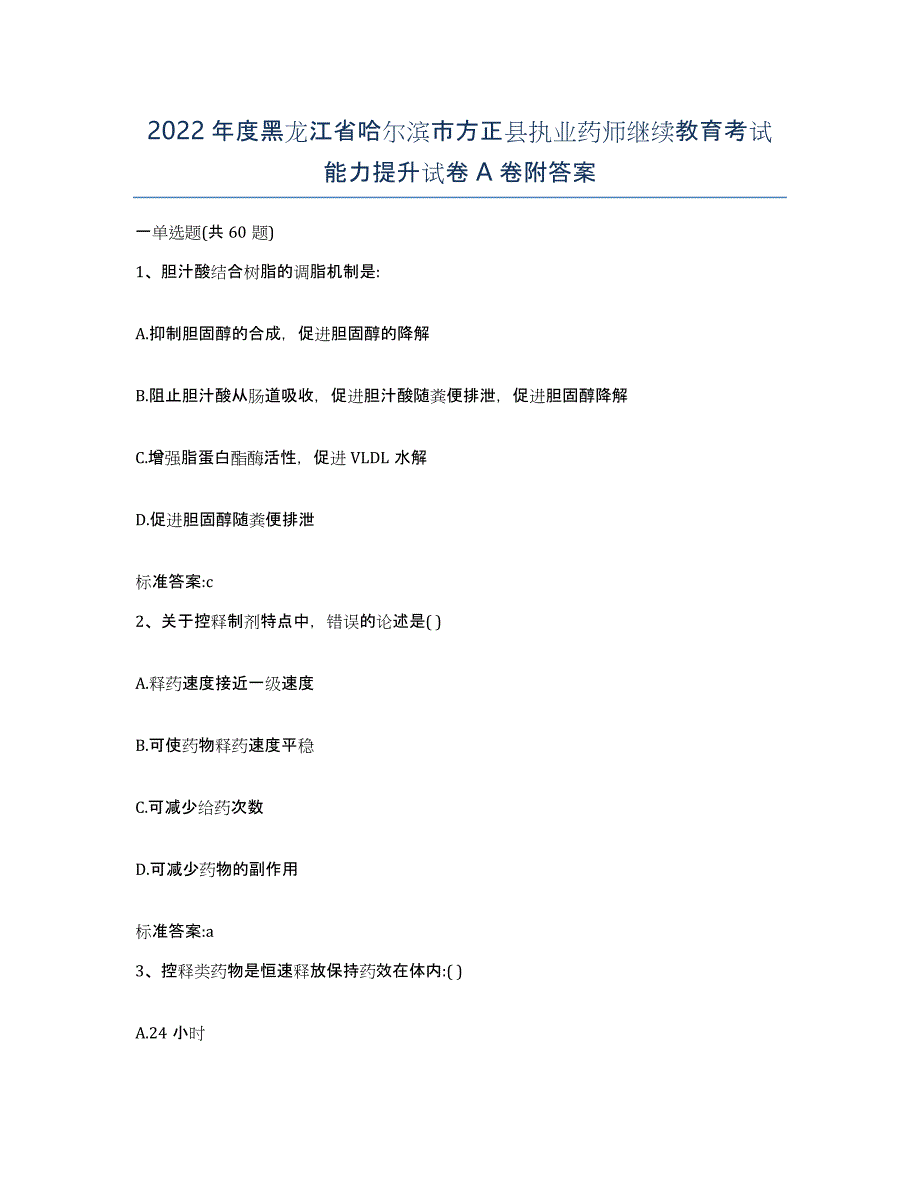 2022年度黑龙江省哈尔滨市方正县执业药师继续教育考试能力提升试卷A卷附答案_第1页