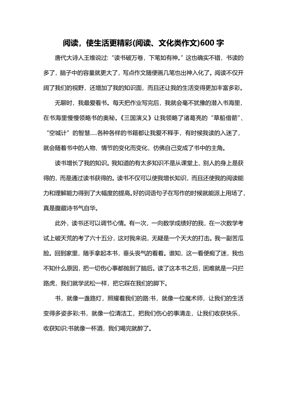 阅读使生活更精彩(阅读、文化类作文)600字_第1页