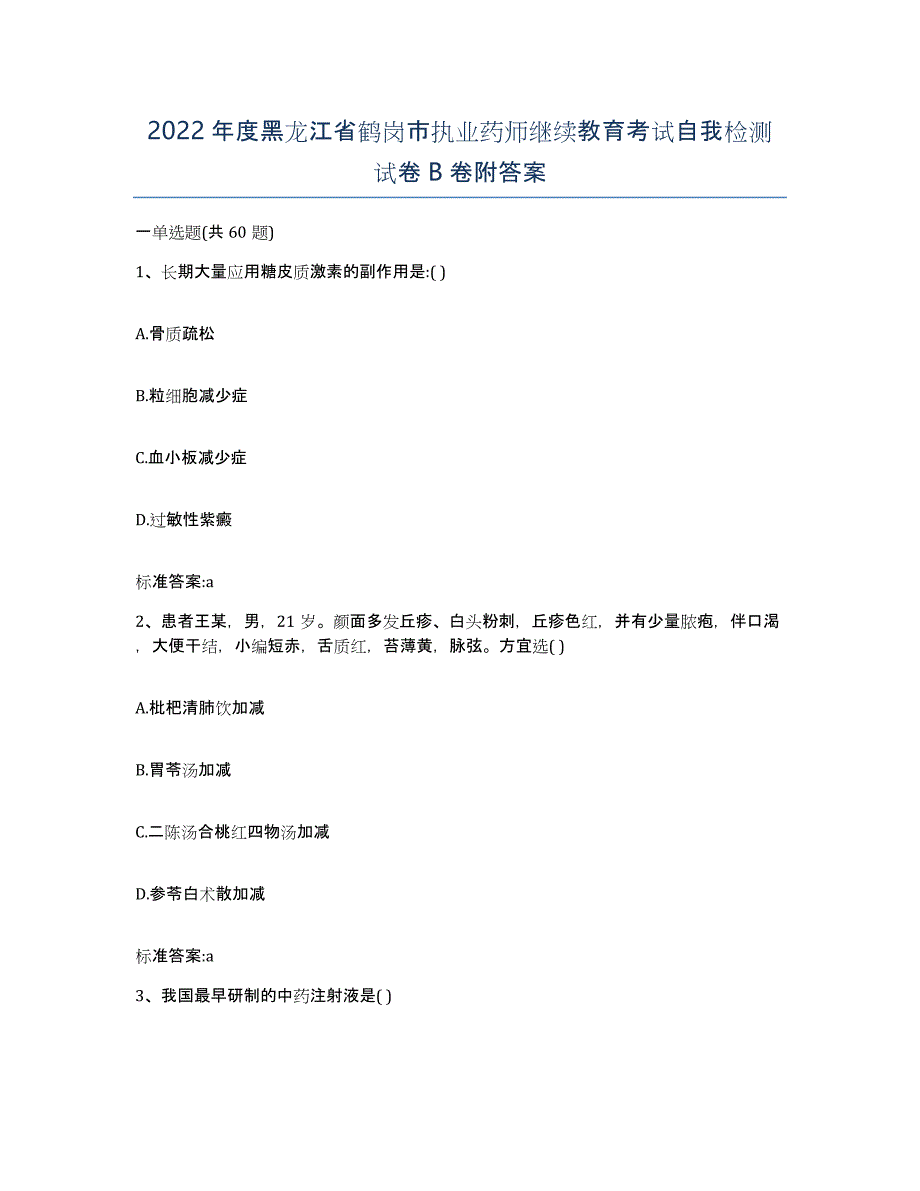 2022年度黑龙江省鹤岗市执业药师继续教育考试自我检测试卷B卷附答案_第1页